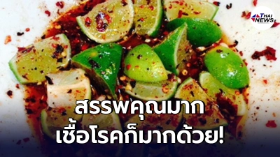 หลายคนอาจยังไม่รู้ มะนาวประโยชน์เยอะ แต่เต็มไปด้วยเชื้อโรค หลายคนอาจยังไม่รู้ มะนาวประโยชน์เยอะ แต่เต็มไปด้วยเชื้อโรค