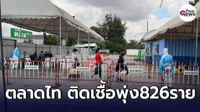 จับตาระทึก"คลัสเตอร์ตลาดไท" พบผู้ติดเชื้อโควิดวันเดียว 826ราย