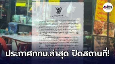 ประกาศกทม.คุมเข้มคำสั่ง ร้านอาหารปิด 2 ทุ่ม ห้ามนั่งกิน ร้านนวด สปา ต้องปิด