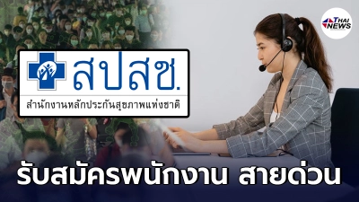 สปสช. รับสมัครพนักงาน สายด่วน 1330 เพิ่ม 32 อัตรา พร้อมรับสถานการณ์โควิด19 สปสช. รับสมัครพนักงาน สายด่วน 1330 เพิ่ม 32 อัตรา พร้อมรับสถานการณ์โควิด19