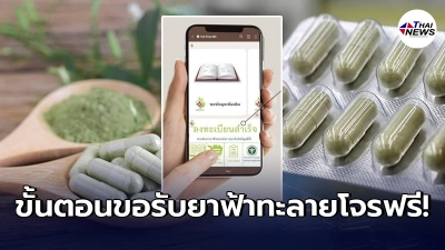 แจกฟรี ยาฟ้าทะลายโจร ลดอาการป่วย กรมการแพทย์แผนไทยฯ จัดส่งให้ถึงบ้าน แจกฟรี ยาฟ้าทะลายโจร ลดอาการป่วย กรมการแพทย์แผนไทยฯ จัดส่งให้ถึงบ้าน