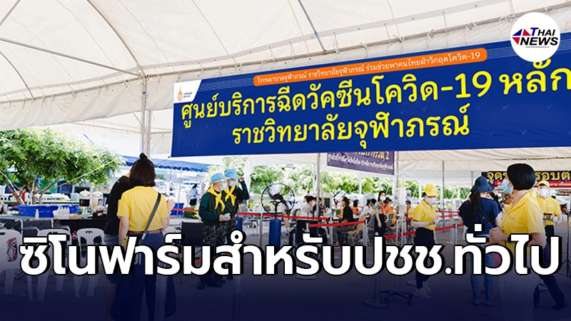 ราชวิทยาลัยจุฬาภรณ์ เตรียมให้ปชช.ทั่วไปจอง"ซิโนฟาร์ม" เปิด-ปิด เป็นช่วงๆ ราชวิทยาลัยจุฬาภรณ์ เตรียมให้ปชช.ทั่วไปจอง"ซิโนฟาร์ม" เปิด-ปิด เป็นช่วงๆ