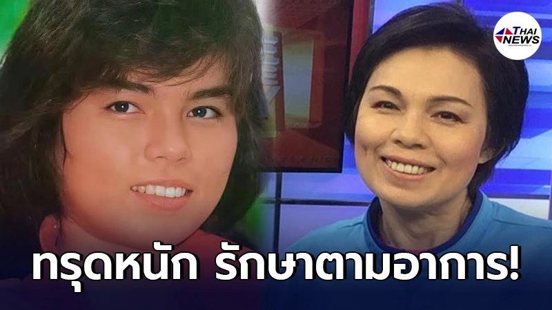 สามีเผยอาการล่าสุด "ม.ล.สุรีวัลย์ สุริยง" อดีตราชินีนักบู๊! ร่างกาย-สมอง สามีเผยอาการล่าสุด "ม.ล.สุรีวัลย์ สุริยง" อดีตราชินีนักบู๊! ร่างกาย-สมอง