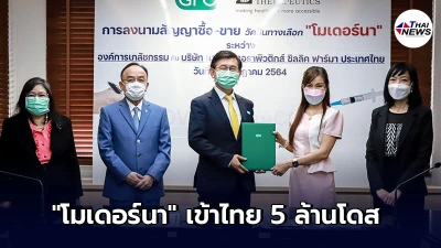 องค์การเภสัชกรรม ลงนามซื้อขาย วัคซีนโมเดอร์นา 5 ล้านโดส องค์การเภสัชกรรม ลงนามซื้อขาย วัคซีนโมเดอร์นา 5 ล้านโดส