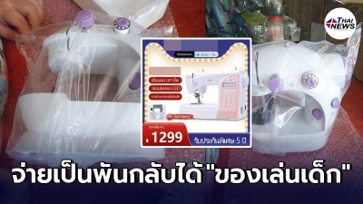 ลูกค้าสาวกำหมัดแน่น สั่งซื้อ "เครื่องเย็บผ้า" ออนไลน์ กลับได้ของเล่นเด็ก