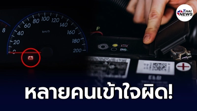 เผยความหมายสัญญานไฟเตือน"แบตเตอรี่"บนหน้าปัดรถยนต์ แท้จริง