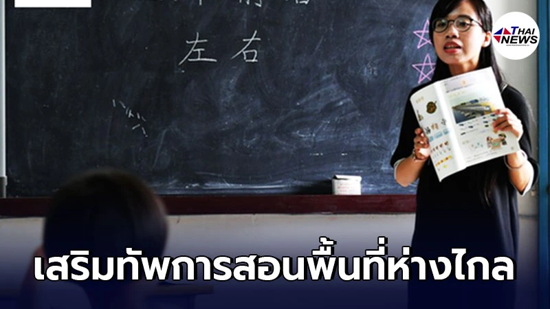 จีนเตรียมส่ง ครูกว่า 21,000 คน เสริมทัพการสอนพื้นที่ห่างไกล จีนเตรียมส่ง ครูกว่า 21,000 คน เสริมทัพการสอนพื้นที่ห่างไกล