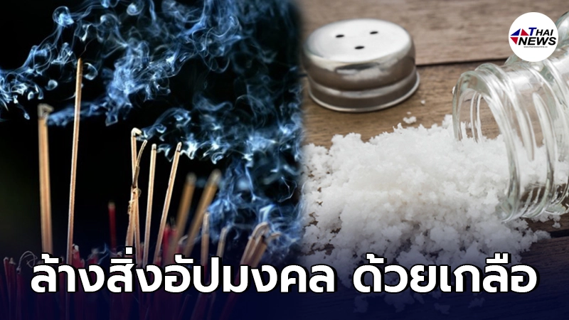 เผยเคล็ดลับ ใช้เกลือขับไล่สิ่งอัปมงคล ตามศาสตร์ฮวงจุ้ย เผยเคล็ดลับ ใช้เกลือขับไล่สิ่งอัปมงคล ตามศาสตร์ฮวงจุ้ย