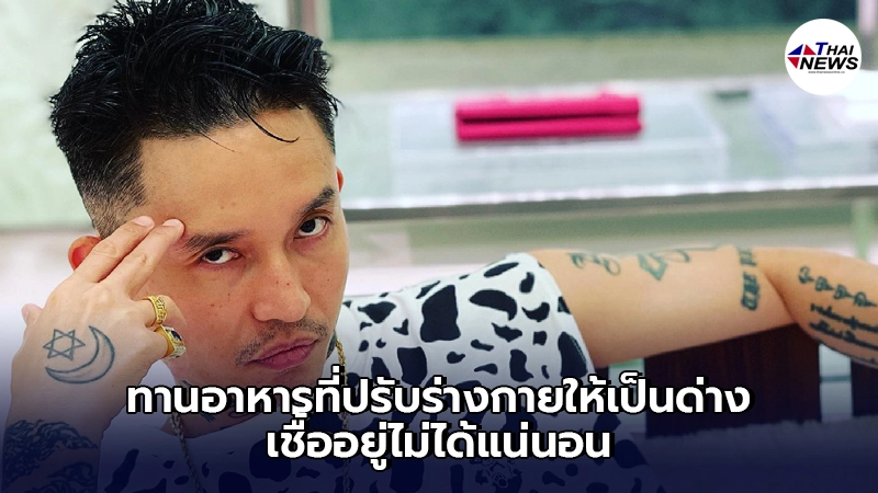 "เดย์ ไทเทเนี่ยม"เผยมุมมองของการแพร่ระบาดไวรัส จงส่องแสงและให้ความรัก "เดย์ ไทเทเนี่ยม"เผยมุมมองของการแพร่ระบาดไวรัส จงส่องแสงและให้ความรัก