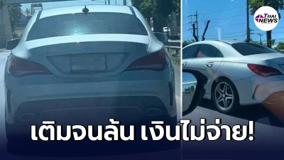 เด็กปั๊มเงิบแรง เติมน้ำมันให้ "เก๋งหรู" กระฉอก ลงมาโวยไม่ไว้หน้า