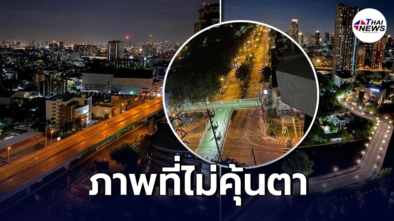 เปิดภาพบรรยากาศ "เคอร์ฟิวคืนแรก" กทม. ถนนโล่งไร้ผู้คนสุดลูกหูลูกตา เปิดภาพบรรยากาศ "เคอร์ฟิวคืนแรก" กทม. ถนนโล่งไร้ผู้คนสุดลูกหูลูกตา