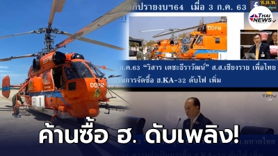 ย้อนดูคลิป "วิสาร" ส.ส.เพื่อไทย ค้านซื้อเฮลิคอปเตอร์ดับเพลิง ปภ.