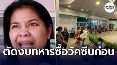 ตั๊ก ศิริพร ร่ำไห้ ฉะรัฐบาล จี้ตัดงบทหาร มาซื้อวัคซีนก่อน ตั๊ก ศิริพร ร่ำไห้ ฉะรัฐบาล จี้ตัดงบทหาร มาซื้อวัคซีนก่อน