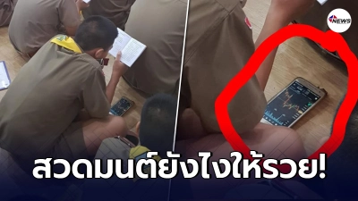 ครูกำไม้เรียวแน่น ให้นักเรียนสวดมนต์ สังเกตเห็นนักเรียนชาย ท่าทางผิดปกติ ครูกำไม้เรียวแน่น ให้นักเรียนสวดมนต์ สังเกตเห็นนักเรียนชาย ท่าทางผิดปกติ