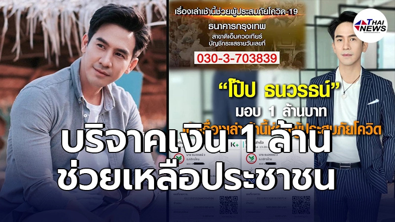 โป๊ป ธนวรรธน์ บริจาคเงิน  1 ล้านบาท ช่วยเหลือปชช ได้รับความเดือดร้อนจากโควิด
