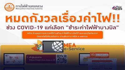 ช่วง COVID-19 หมดกังวลเรื่องค่าไฟ!! แค่เลือก "ชำระค่าไฟฟ้าบางบิล" กับ MEA ช่วง COVID-19 หมดกังวลเรื่องค่าไฟ!! แค่เลือก "ชำระค่าไฟฟ้าบางบิล" กับ MEA