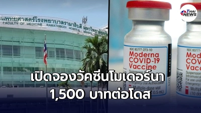 ด่วน!! รพ.รามาธิบดี เปิดจองวัคซีนโมเดอร์นา 1,500 บาทต่อโดส เริ่ม 5 ก.ค. ด่วน!! รพ.รามาธิบดี เปิดจองวัคซีนโมเดอร์นา 1,500 บาทต่อโดส เริ่ม 5 ก.ค.