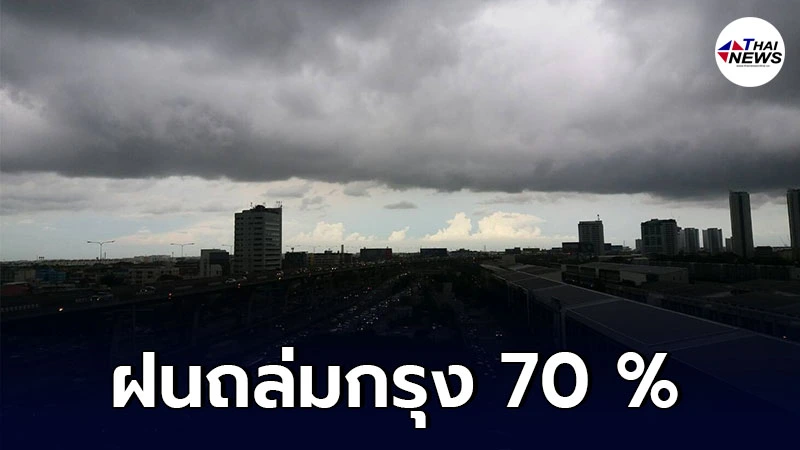 กรมอุตุฯ เตือน 5 ภาค 14 - 19 ก.ค. ให้ระวังอันตรายจากฝนตกหนัก กทม.โดนด้วย กรมอุตุฯ เตือน 5 ภาค 14 - 19 ก.ค. ให้ระวังอันตรายจากฝนตกหนัก กทม.โดนด้วย