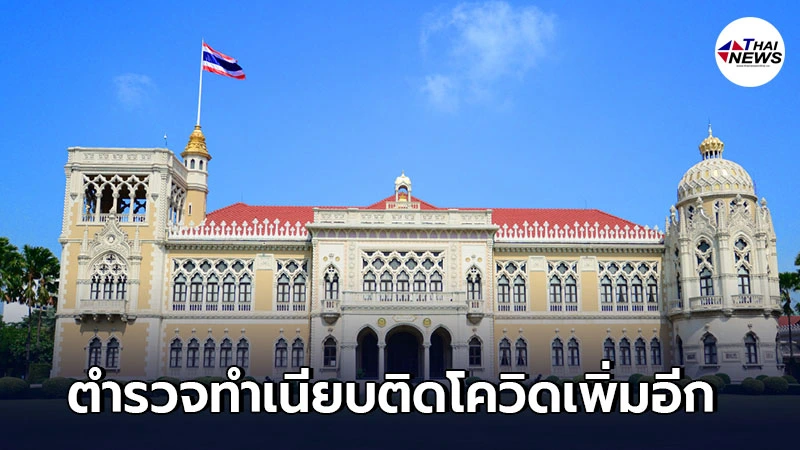 ตำรวจ ทำเนียบรัฐบาลติดโควิดเพิ่มอีก ฉีดวัคซีนสองเข็มก็ไม่รอด ตำรวจ ทำเนียบรัฐบาลติดโควิดเพิ่มอีก ฉีดวัคซีนสองเข็มก็ไม่รอด