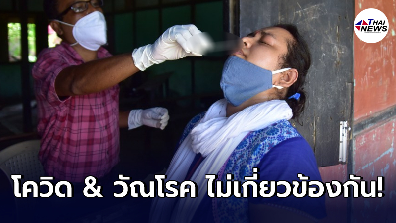 ผู้ป่วยโควิด-19 ไร้การเชื่อมโยงป่วย "วัณโรค" เพิ่มขึ้น ผู้ป่วยโควิด-19 ไร้การเชื่อมโยงป่วย "วัณโรค" เพิ่มขึ้น