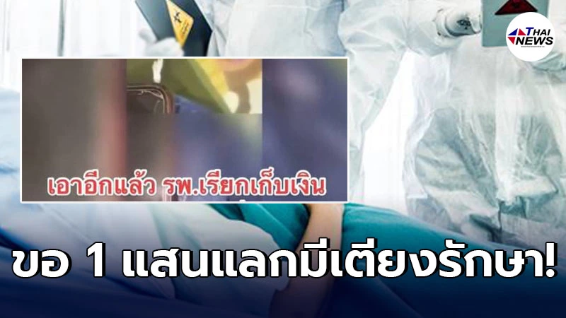 คลิปหลุด อ้าง รพ.ดังสมุทรปราการ ขอเงินผู้ป่วยโควิด 1 แสน แลกมีเตียงรักษา คลิปหลุด อ้าง รพ.ดังสมุทรปราการ ขอเงินผู้ป่วยโควิด 1 แสน แลกมีเตียงรักษา