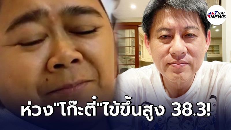 สรยุทธ วิดีโอคอลน้องรัก โก๊ะตี๋ หลังติดเชื้อโควิดมีไข้สูง38.3 สรยุทธ วิดีโอคอลน้องรัก โก๊ะตี๋ หลังติดเชื้อโควิดมีไข้สูง38.3