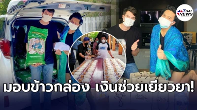 มิกค์-เอ ศุภชัย มอบข้าวสารอาหารแห้ง และเงินช่วยเหลือไฟไหม้โรงงานกิ่งแก้ว