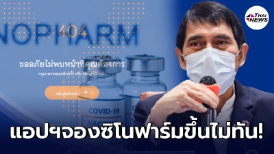 หมอนิธิ ขอโทษประชาชน นำแอพลิเคชันจองซิโนฟาร์ม ขึ้นให้โหลดกันไม่ทัน