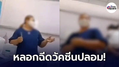 คลินิกปราจีนฯ หลอกฉีดวัคซีนปลอม เข็มละ 1,500 อ้างเป็นโมเดอร์นา คลินิกปราจีนฯ หลอกฉีดวัคซีนปลอม เข็มละ 1,500 อ้างเป็นโมเดอร์นา