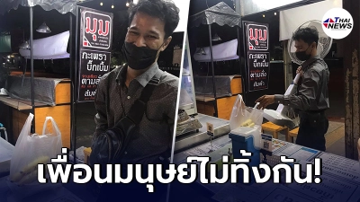 หนุ่ม รปภ.ซึ้ง เจ้าของร้านยกหนี้ให้ทั้งหมด แถมพัดลม หลังรู้เรื่องราวชีวิต