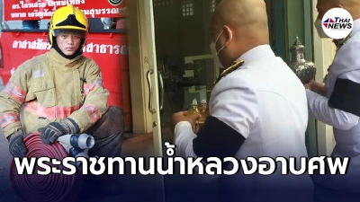 ในหลวง พระราชทานพวงมาลาพร้อมน้ำหลวงอาบศพ ให้ น้องพอส วีรบุรุษนักดับเพลิง ในหลวง พระราชทานพวงมาลาพร้อมน้ำหลวงอาบศพ ให้ น้องพอส วีรบุรุษนักดับเพลิง