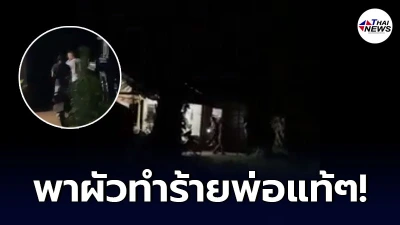 ชายชราร้องโอดครวญ ลูกสาวแท้ๆ พาผัวทำร้าย เหตุไล่พ้นบ้าน แต่พ่อไม่ยอมไป