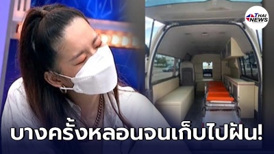 ได๋ ไดอาน่า ปล่อยโฮกลางรายการ ช่วยผู้ป่วยโควิดหาเตียงบางเคสก็สายไป