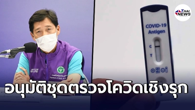 สธ.อนุมัติชุดตรวจโควิด Rapid Antigen Test  ทำที่บ้านได้ ลดแออัดแก่ ปชช.