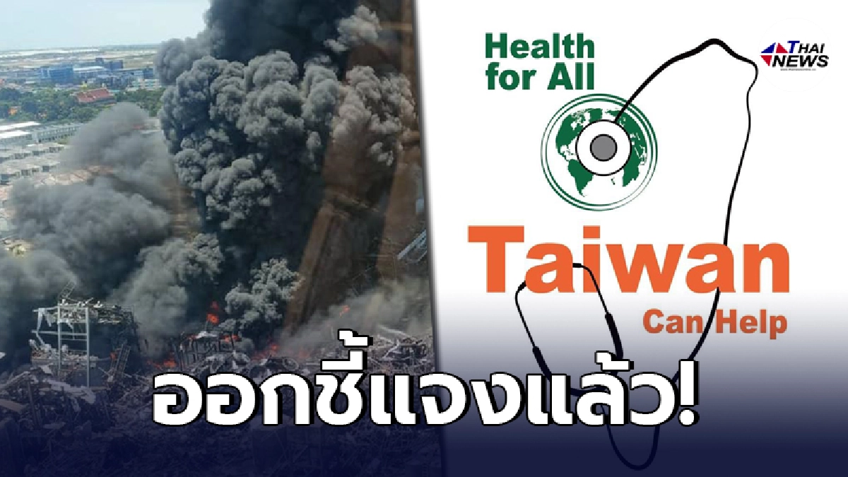 "สำนักงานเศรษฐกิจและวัฒนธรรมไทเป" ชี้แจงเหตุไฟไหม้โรงงานกิ่งแก้วแล้ว