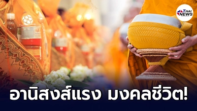 เผยของ 4 อย่างจำเป็น ควรถวายพระช่วงเข้าพรรษา อานิสงส์แรง มงคลแก่ชีวิต เผยของ 4 อย่างจำเป็น ควรถวายพระช่วงเข้าพรรษา อานิสงส์แรง มงคลแก่ชีวิต