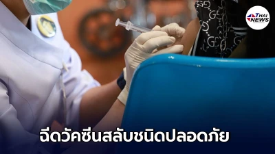 สธ. แถลงยืนยัน ฉีดวัคซีนสลับชนิดได้ มีความปลอดภัย-ประสิทธิภาพสูง สธ. แถลงยืนยัน ฉีดวัคซีนสลับชนิดได้ มีความปลอดภัย-ประสิทธิภาพสูง