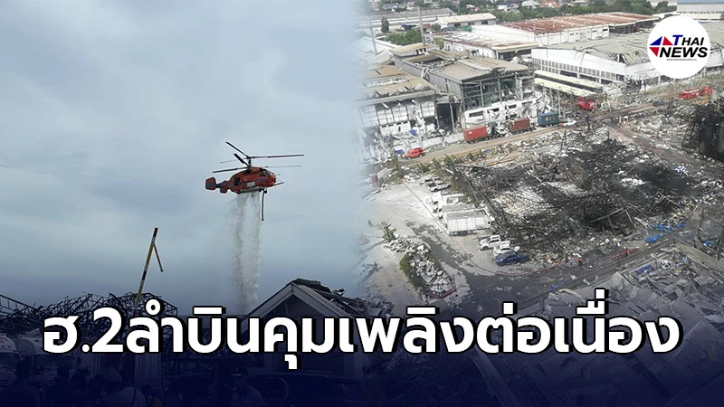 หวั่น โรงงานกิ่งเเก้ว ปะทุอีก เฮลิคอปเตอร์2ลำ บิน10เที่ยวโปรยโฟมคุมเพลิง หวั่น โรงงานกิ่งเเก้ว ปะทุอีก เฮลิคอปเตอร์2ลำ บิน10เที่ยวโปรยโฟมคุมเพลิง