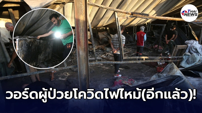 ไฟไหม้วอร์ดผู้ป่วยโควิดที่อิรัก คร่าแล้วกว่า 64 ชีวิต ไฟไหม้วอร์ดผู้ป่วยโควิดที่อิรัก คร่าแล้วกว่า 64 ชีวิต