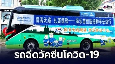 ทิเบตส่ง รถฉีดวัคซีนโควิด-19 บริการคนกลุ่มเสี่ยง คนพื้นที่ห่างไกล ทิเบตส่ง รถฉีดวัคซีนโควิด-19 บริการคนกลุ่มเสี่ยง คนพื้นที่ห่างไกล