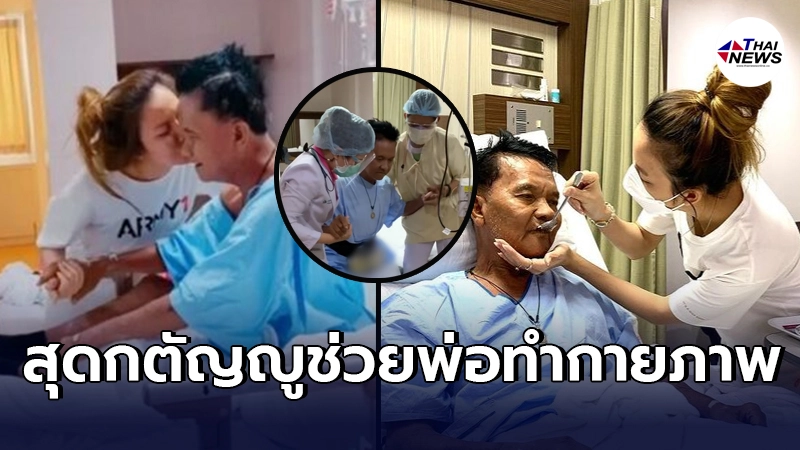 จ๊ะ นงผณี สุดกตัญญูช่วยพ่อทำกายภาพ หลังป่วยแขนขาอ่อนแรง ปากเบี้ยว จ๊ะ นงผณี สุดกตัญญูช่วยพ่อทำกายภาพ หลังป่วยแขนขาอ่อนแรง ปากเบี้ยว