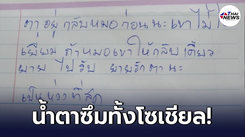 คุณยายกลั่นจากใจ เขียนจดหมายถึงคุณตา ติดโควิดต้องแอดมิท แต่ไปเฝ้าไม่ได้ คุณยายกลั่นจากใจ เขียนจดหมายถึงคุณตา ติดโควิดต้องแอดมิท แต่ไปเฝ้าไม่ได้