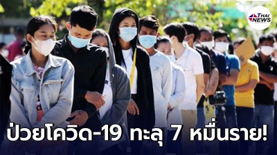 กัมพูชา ป่วยโควิด-19 ทะลุ 7 หมื่นราย ส่วนยอดฉีดวัคซีน เกิน 63% แล้ว