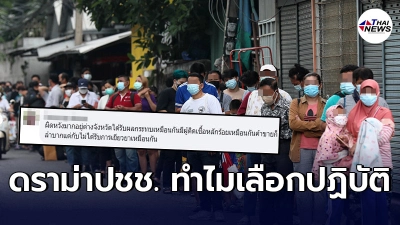 ดราม่าปชช. เดือดร้อนทั้งประเทศ ทำไมรัฐเยียวยาเเค่10จังหวัด ไม่เท่าเทียม ดราม่าปชช. เดือดร้อนทั้งประเทศ ทำไมรัฐเยียวยาเเค่10จังหวัด ไม่เท่าเทียม