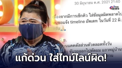 โก๊ะตี๋รีบแจงด่วน ใส่ไทม์ไลน์ผิด 1 วัน อัปเดตใหม่พร้อมขอโทษ โก๊ะตี๋รีบแจงด่วน ใส่ไทม์ไลน์ผิด 1 วัน อัปเดตใหม่พร้อมขอโทษ