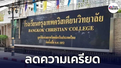 กรุงเทพคริสเตียนวิทยาลัย งดเรียนออนไลน์ 5 วัน ลดความเครียดเด็กนักเรียน