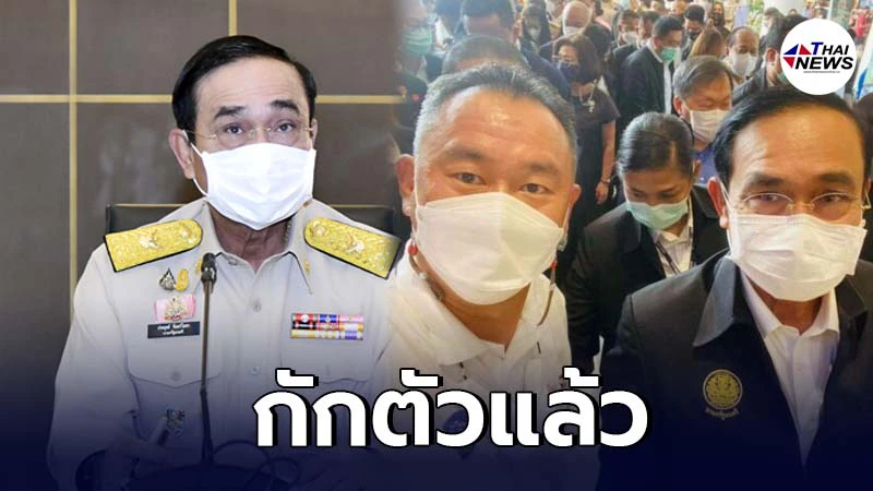 พล.อ.ประยุทธ์ กักตัวแล้ว หลังถ่ายรูปคู่ ประธานหอการค้าสุรินทร์ติดโควิด พล.อ.ประยุทธ์ กักตัวแล้ว หลังถ่ายรูปคู่ ประธานหอการค้าสุรินทร์ติดโควิด