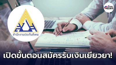 ทำได้ง่ายๆ ฟรีแลนซ์ - อาชีพอิสระ สมัครประกันสังคม ม. 40 รับเยียวยา 5,000 บาท