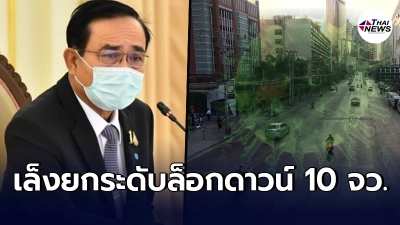 บิ๊กตู่ กุมขมับ ยอดติดเชื้อพุ่งไม่ลด เล็งยกระดับล็อกดาวน์เข้มอีก ใน 10 จว.