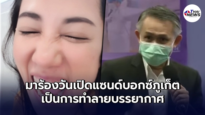 "เอ๋ ปารีณา"สวนกระแส ซัด รองปลัด สธ. สะอึกสะอื้น ทำเสียบรรยากาศ ลั่น อย่าร้อง